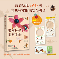 果实种子观察手册（认识160种常见树木的果实与种子 探寻植物隐藏的生存智慧与生命之谜）
