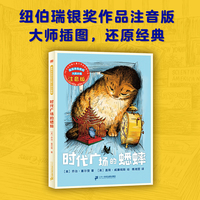 时代广场的蟋蟀 麦克米伦世纪大奖小说注音版（2版）