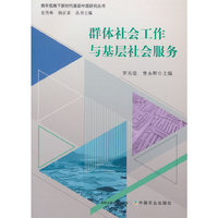 群体社会工作与基层社会服务