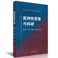 批判性思维与科研