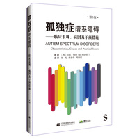 孤独症谱系障碍：临床表现、病因及干预措施（第三版）