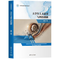 大学生人文素养与科技创新
