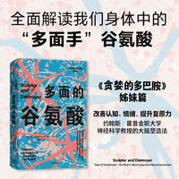 多面的谷氨酸 贪婪的多巴胺姐妹篇 马克·P.马特森 全面解读我们身体中的谷氨酸 激活身体盾牌 谷氨酸 神经递质 中信出版社