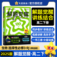 解题觉醒选择性必修3 生物学单选 RJ 高二下 同步练习2025年新版 天星教育