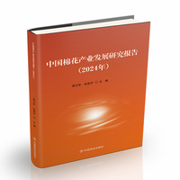 中国棉花产业发展研究报告（2024年）