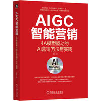AIGC智能营销：4A模型驱动的AI营销方法与实践     栗建