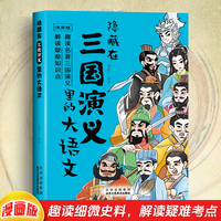 漫画版隐藏在三国演义里的大语文