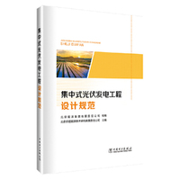 集中式光伏发电工程设计规范