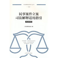 民事案件立案司法解释适用指引