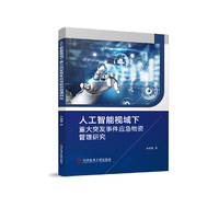 人工智能视域下重大突发事件应急物资管理研究