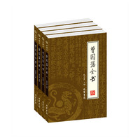 国学藏书绣像本:曾国藩全书(4册)