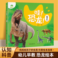 爱德少儿 恐龙百科大绘本儿童恐龙认知启蒙科普绘本高清大图注音版 侏罗纪