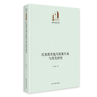 民族教育地方政策生成与优化研究   光明社科文库·教育与语言