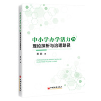 中小学办学活力的理论探析与治理路径