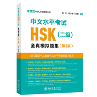 中文水平考试HSK(二级)全真模拟题集(第3版)北大版HSK应试辅导丛书