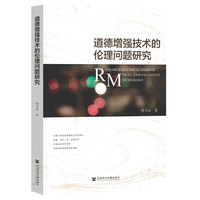 道德增强技术的伦理问题研究