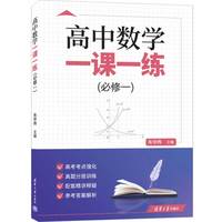 高中数学一课一练（必修一)