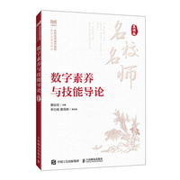 数字素养与技能导论（慕课版）