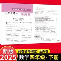 活页卷 小学数学4年级下册 扫码领课程 小学数学专项提升训练单元培优测试卷四年级下册期中测试卷期末测试卷全优冲刺100分试卷测评卷小学1-6年级教辅同步模拟卷乘法除法运算题梳理学习知识