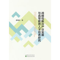 战略性新兴产业发展与高等教育人才培养研究