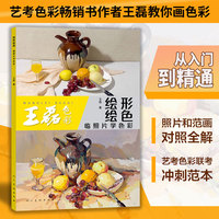 王磊色彩 绘形绘色临照片学色彩