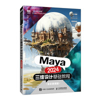 Maya 2024三维设计基础教程（全彩微课版）