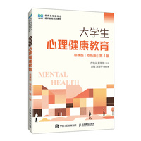 大学生心理健康教育(慕课版  双色版  第4版)