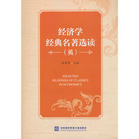 经济学经典名著选读（英）