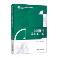 金属材料及加工工艺（新编21世纪高等职业教育精品教材·装备制造类）