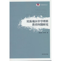 民族地区中学理科教育问题研究