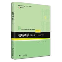 视听语言 第二版 21世纪高校广播电视与视听艺术专业系列教材