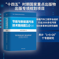 节能与新能源汽车技术路线图3.0（上）中国汽车工程学会
