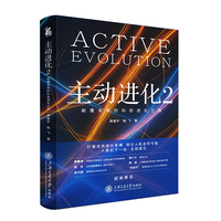 主动进化2：颠覆未来的科技进化之路