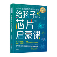 给孩子的芯片启蒙课