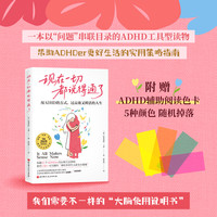 现在一切都说得通了：用ADHD的方式，过高效又鲜活的人生