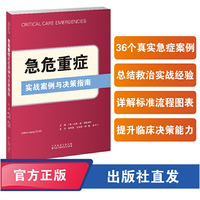 急危重症实战案例与决策指南