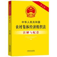 中华人民共和国农村集体经济组织法注解与配套（第七版）