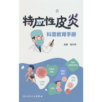 特应性皮炎科普教育手册