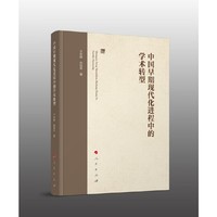 中国早期现代化进程中的学术转型