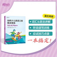 新东方 剑桥少儿英语三级精讲精练 YLE A2 Flyers