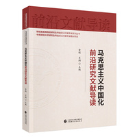 马克思主义中国化前沿研究文献导读