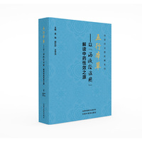 五行本草 : 以“汤液经法图”解读中药性效之源·汤液经法图新解系列 金锐 郭红叶 王宇光著 辅行诀 医方图解 中国中医药出版社