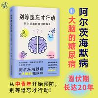 别等遗忘才行动：阿尔茨海默病预防指南（医学博士、糖尿病专科医生为每个家庭定制的大脑防衰全方案）