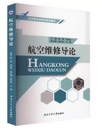 航空维修导论