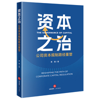 资本之治：公司资本规制路径重塑
