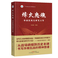 烽火忠魂：华南抗战史研究文集