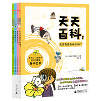 天天百科（全4册）（神秘岛·奇趣探索号)