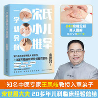 一学就会的宋氏小儿推拿（宋氏小儿推拿创始人宋世昌20余年临床推拿经验精要总结 ）