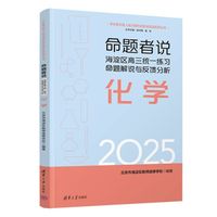 命题者说 海淀区高三统一练习命题解说与反馈分析 化学