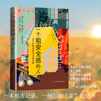 一个租安全感的人 在失序的世界里寻找归属